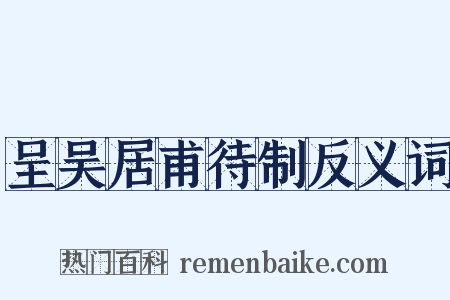 呈吴居甫待制反义词是什么意思的图片